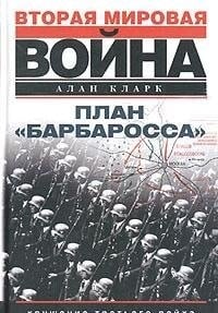 План "Барбаросса" крушение Третьего рейха 1941-1945