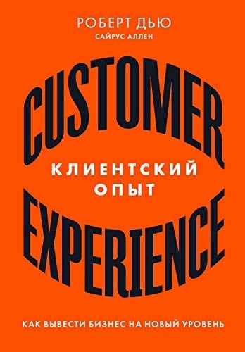 Клиентский опыт как вывести бизнес на новый уровень