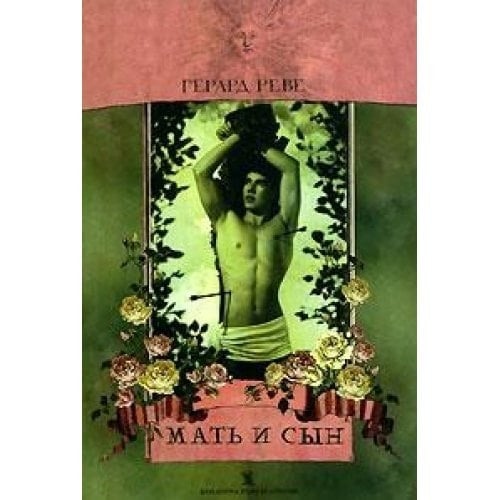 Мат' и сын