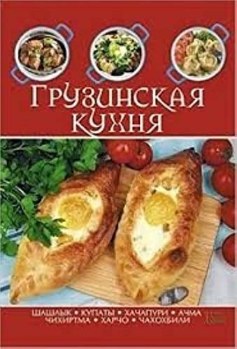 Грузинская кухня