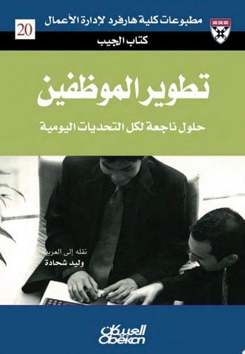 كتاب الجيب : تطوير الموظفين : حلول من الخبراء لتحديات يومية Developing Employees