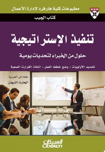 كتاب الجيب : تنفيذ الإستراتيجية : حلول من الخبراء لتحديات يومية Executing Strategy