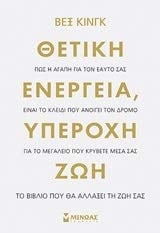 Thetiki energeia, iperochi zoi / Θετική ενέργεια, υπέροχη ζωή