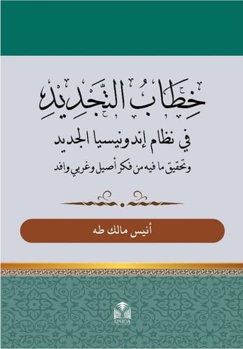 خطاب التجديد في نظام إندونيسيا الجديد - وتحقيق ما فيه من فكر أصيل وغربي وافد