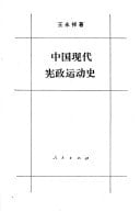 Zhongguo xian dai xian zheng yun dong shi (Mandarin Chinese Edition)