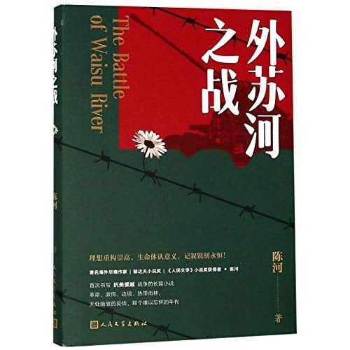 The Battle of Waisu River (Chinese Edition)