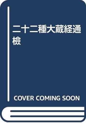 Er shi er zhong Da zang jing tong jian = [A catalog of 22 printed editions of the Buddhist canon in Chinese]