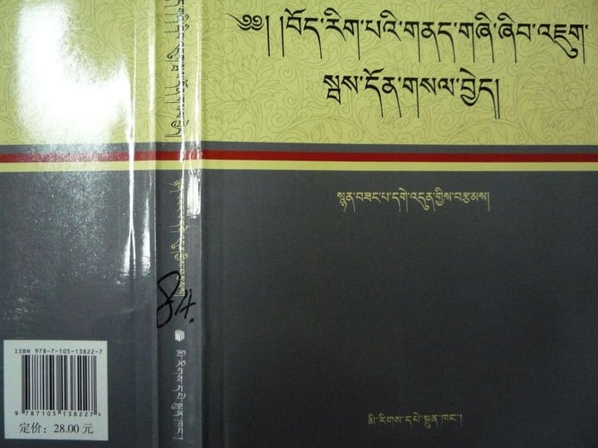 བོད་རིག་པའི་གནད་གཞི་ཞིབ་འཇུག་སྦས་དོན་གསལ་བྱེད་