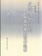 epic narrative art TV screen China Film Press, the pursuit of
