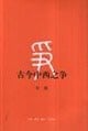 ancient and modern Western struggle(Chinese Edition)