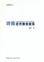 Lingnan Modern Church Architecture (Paperback)(Chinese Edition)