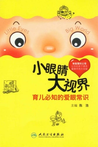 The Eyes to See the World (Common Sense of Eye Care for Children) (Chinese Edition)