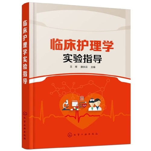 Clinical Nursing experimental guidance (Wang Hui)(Chinese Edition)