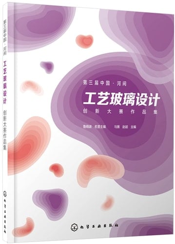 Di san jie Zhongguo, Hejian gong yi bo li she ji chuang xin da sai zuo pin ji