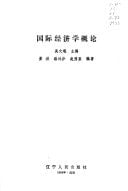 Guo ji jing ji xue gai lun (Mandarin Chinese Edition)