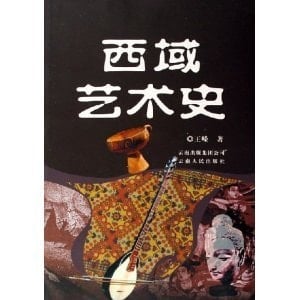 Xiyu yi shu shi