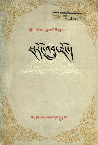 ʾDzam gliṅ Ge-sar rgyal poʾi rnam thar las lho Ja-roṅ stobs ldan rgyal po cham la phab ste ʾbru rigs sṅa lṅaʾi gter kha ʾbyed paʾi rtogs brjod lho gliṅ stag seṅ ṅar ʾthab kyi gʾyul ʾgyed dpaʾ bo sñiṅ gi dgaʾ ston