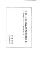 Zhonghua Renmin Gongheguo dui wai guan xi shi, 1949.10-1989.10 (Mandarin Chinese Edition)