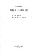 Zhongguo nü xing ren kou wen ti yu fa zhan (Nü xing yan jiu cong shu) (Mandarin Chinese Edition)