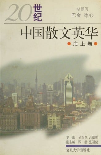 20 shi ji Zhongguo san wen ying hua: Hai shang juan