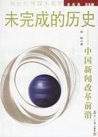 Unfinished History: China News reform front