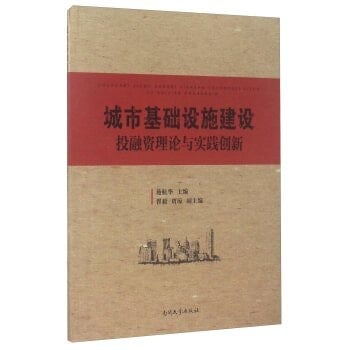 Urban Infrastructure Construction Investment and Financing Theory and Practice Innovation