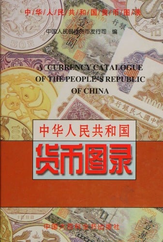 Chung-hua jen min kung ho kuo huo pi tʻu lu