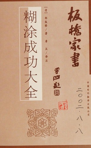 Banqiao jia shu =: Ban Qiao jia shu : hu tu cheng gong da quan (Mandarin Chinese Edition)