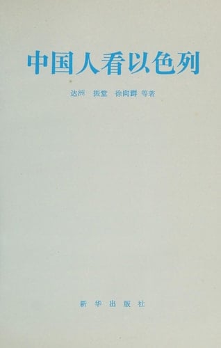 Zhongguo ren kan Yi se lie (Mandarin Chinese Edition)