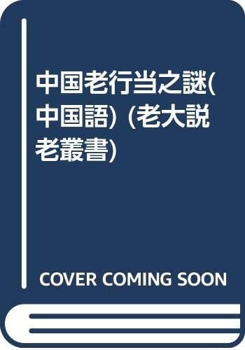 mystery of old business in China (Paperback)