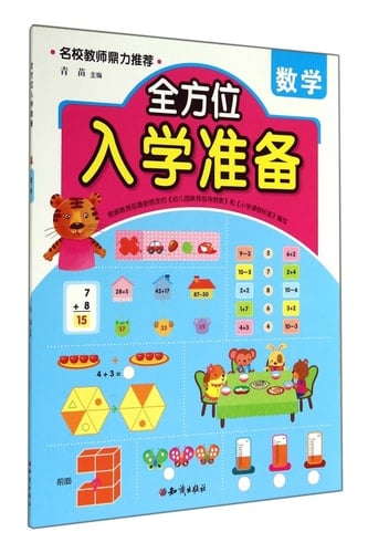 Comprehensive school readiness (mathematics)(Chinese Edition)