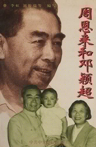 Zhou Enlai he Deng Yingchao (Mandarin Chinese Edition)