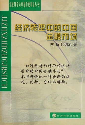 Jing ji zuan xing zhong di Zhongguo jin rong shi chang (Jin rong li lun yu Zhongguo jin rong shi chang cong shu) (Mandarin Chinese Edition)