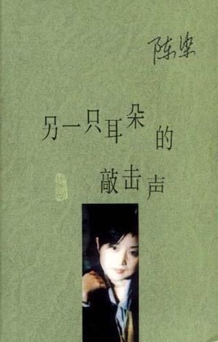 Knocks in Another Ear (Chinese Edition)