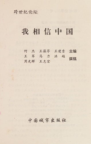 Wo xiang xin Zhongguo