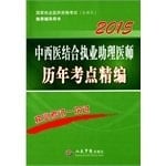 National practitioner qualification examination counseling books recommended: Integrative Medicine physician assistants practicing over the years the test sites for fine (third edition 2015)(Chinese Edition)