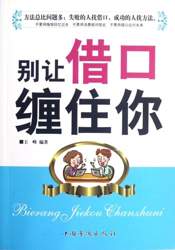 Dont be Entangled by the Excuse (Chinese Edition)