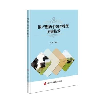 Key Techniques of Feeding and Management of Dairy Cows in Perinatal Period(Chinese Edition)
