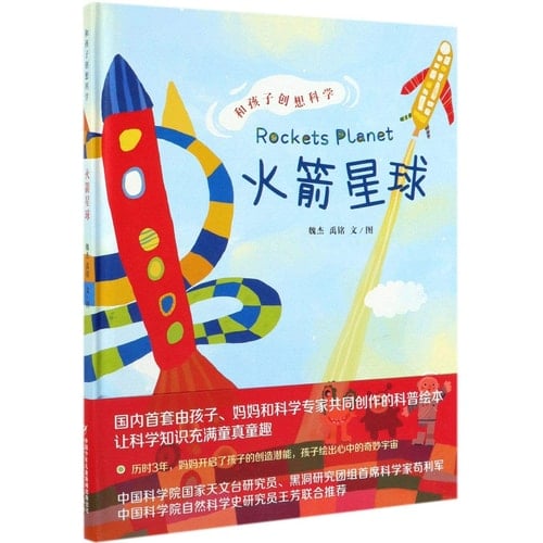 Rockets Planet (Chinese Edition)