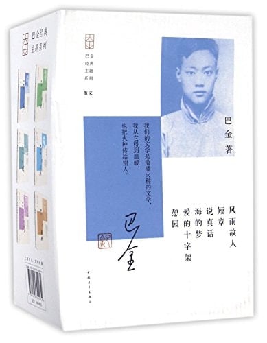 Classic Series of Ba Jin (Chinese Edition)