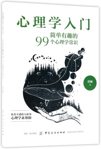 Introduction to Psychology (99 Interesting Common Sense about Psychology) (Chinese Edition)