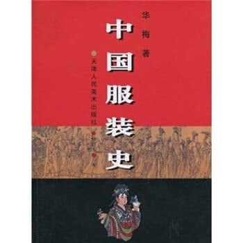 History of Chinese clothing (a)(Chinese Edition)