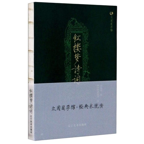 Poetry in A Dream in Red Mansions (Chinese Edition)