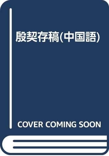 Yin qi cun gao (Mandarin Chinese Edition)