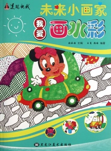 I Love Drawing Watercolor Paintings (Chinese Edition)