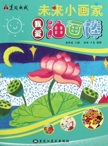 I Love the Artistic Oil Painting Stick (Chinese Edition)