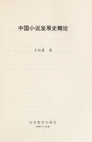 Zhongguo xiao shuo fa zhan shi gai lun