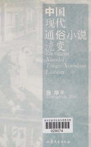Zhongguo Xian Dai Tong Su Xiao Shuo Liu Bian