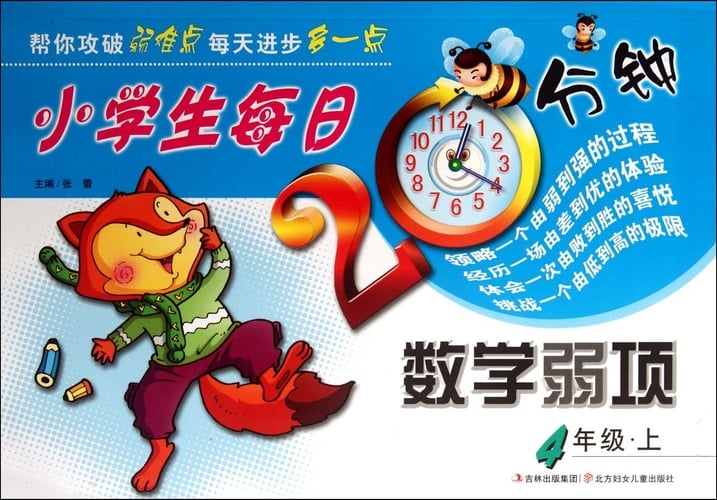 Math Weakness (Volume 1 Book 4)/20 Minutes Every Day for Pupils (Chinese Edition)