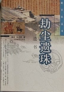 Jie chen yi zhu: Dunhuang yi shu (Long wen hua cong shu) (Mandarin Chinese Edition)